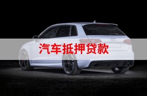 班玛重庆汽车抵押贷款办理需要哪些条件