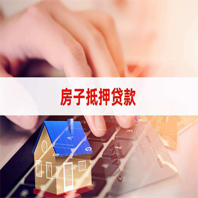 班玛重庆房屋抵押贷款流程及资料有哪些