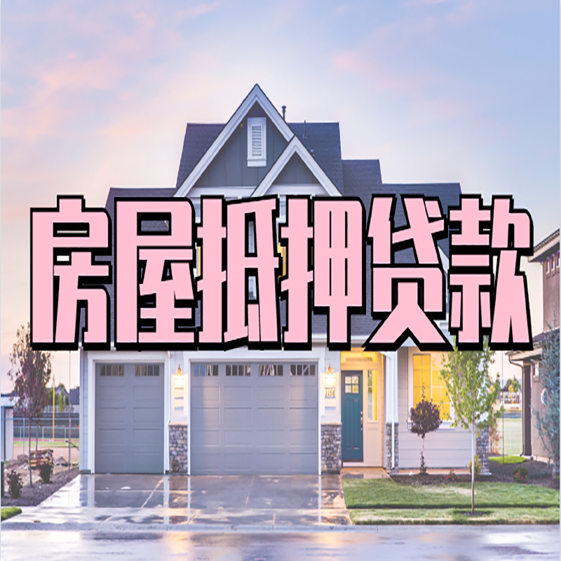班玛房子抵押贷款注意事项