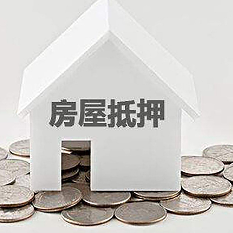 班玛房屋抵押贷款条件|银行抵押贷款|当天办理,利率低