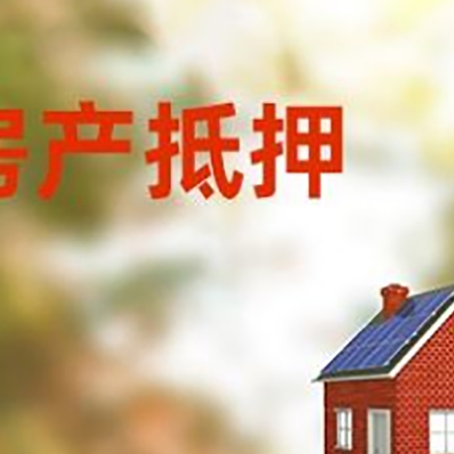 班玛房屋抵押贷款时要注意什么？