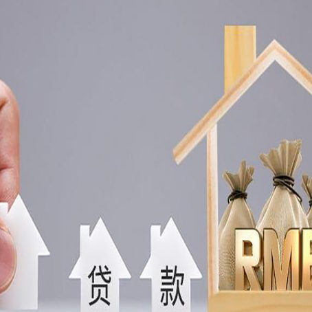班玛房屋抵押贷款注意事项