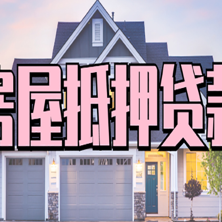 班玛房产抵押贷款详细办理流程