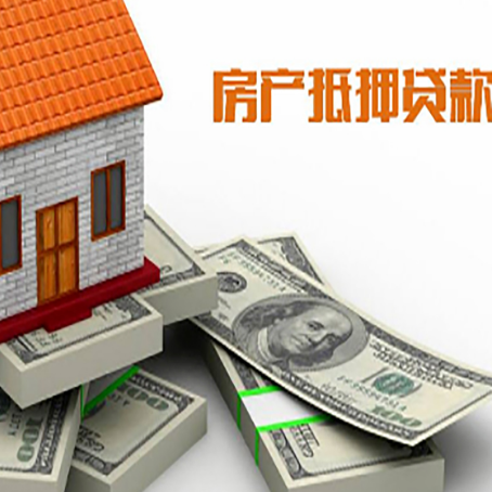 班玛房产抵押贷款怎么办理？
