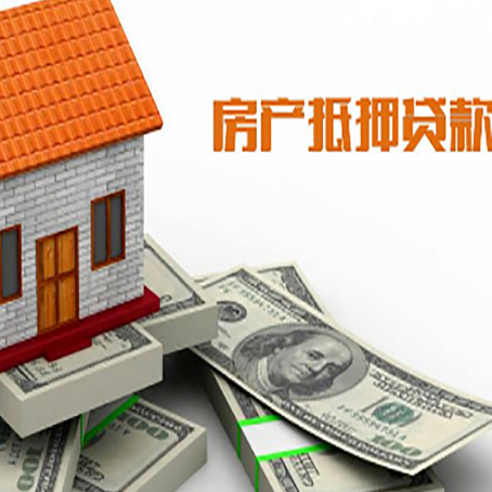 班玛房子抵押贷款能贷多少？