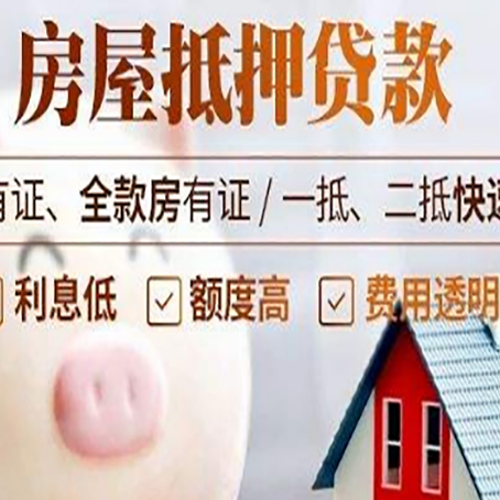 班玛房屋抵押贷款需要什么手续？