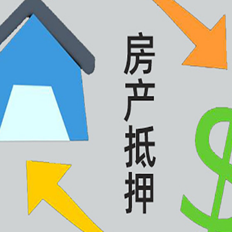 班玛房产抵押贷款的范围有哪些?