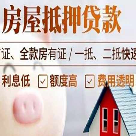 班玛房屋抵押消费贷的具体条件和流程