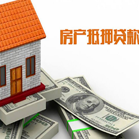 班玛房产抵押贷款找担保公司更安心