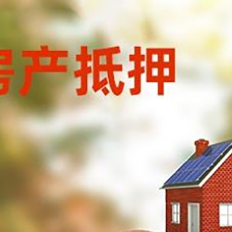 班玛房屋抵押贷款的额度?