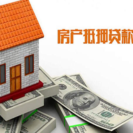 班玛房子能再抵押贷款吗？哪里可以借到钱？