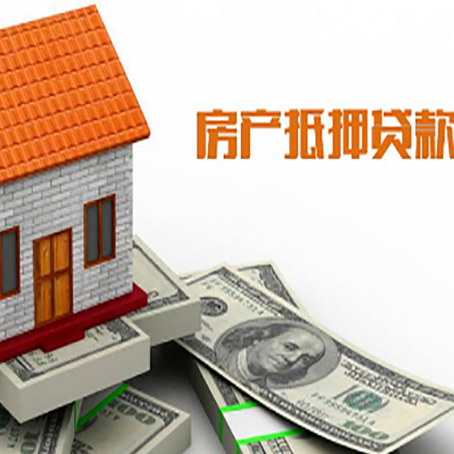 班玛房产抵押贷款更高能贷多少钱呢?