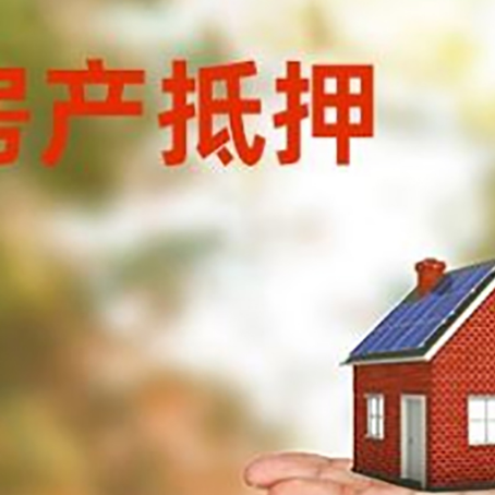 班玛房产抵押贷款和房屋典当有什么区别?