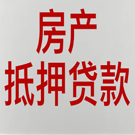 班玛房产抵押贷款类型有哪几种?